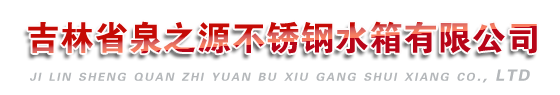 长春市不锈钢水箱厂|长春白钢水箱公司【沈阳泉之源不锈钢有限公司】